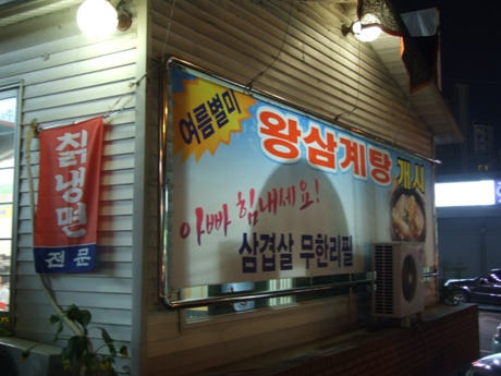 왕삼계탕 이미지